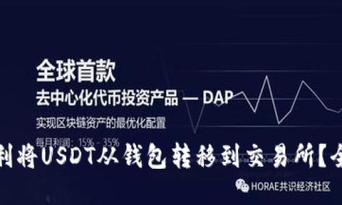 : 如何顺利将USDT从钱包转移到交易所？全方位指南