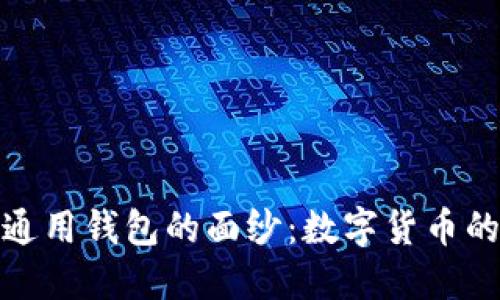 揭走以太坊通用钱包的面纱：数字货币的未来新选择