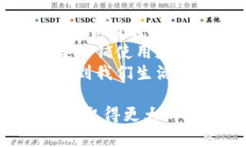 biao ti虚拟数字货币的推广与发展趋势/biao ti  
数字货币, 推广, 区块链/guanjianci  

引言  
随着科技的不断发展，虚拟数字货币正逐渐走入大众的视野。比特币、以太坊等数字货币不仅改变了传统金融的规则，也开启了一个新的经济时代。然而，如何有效地推广这些虚拟数字货币，使得更多人了解并参与其中，是一个亟待解决的问题。本文将深入探讨虚拟数字货币的推广策略及其未来发展趋势。

一、虚拟数字货币的背景与现状  
虚拟数字货币作为一种新兴的货币形态，首个成功的案例是2009年问世的比特币。自那时以来，各种基于区块链技术的数字货币应运而生，涵盖了不同的功能和应用场景。  
根据统计，当前市场上存在数千种不同的数字货币，而这些货币的总市值在近年来也大幅提升。然而，尽管数字货币市场发展迅速，仍然有不少人对其了解不深，缺乏主动参与的意愿。这就需要我们研究有效的推广策略，以提高其知名度和接受度。

二、虚拟数字货币的推广策略  
h41. 教育与宣传/h4  
虚拟数字货币的概念对于很多人来说还是比较陌生的，因此通过教育和宣传来提升大众的认知度是推广的重要一步。可以通过线上及线下的讲座、课程、研讨会等形式，向人们介绍虚拟数字货币的基础知识、技术原理以及应用场景。  
此外，还可以通过社交媒体、视频平台等渠道发布相关的教学视频或文章，吸引年轻群体关注数字货币。与传统金融知识相比，数字货币在财务安全、收益方式等方面有独特的优势，这些亮点也是宣传的重点。  

h42. 社区建设/h4  
建设良好的社区是虚拟数字货币推广的重要策略之一。通过建立官方社交群组、论坛或社区平台，可以聚集对数字货币感兴趣的人群，分享信息和经验。  
在社区中，用户可以提问、讨论、分享自己的投资策略和心得，这无疑促进了知识的传播和互帮互助。同时，通过定期组织线上线下活动，如会议、比赛等，可以进一步增强用户之间的联系，提升社区的粘性。

h43. 合作与跨界整合/h4  
虚拟数字货币推广还可以与其他行业进行合作。例如，与在线支付、社交电商、游戏等领域的企业进行合作，将数字货币的使用场景带入更多人的日常生活中。这样的结合不仅能提高数字货币的使用率，还能填补其他行业在支付效率或成本上的短板。  
此外，跨界合作还可以通过推动数字货币的应用项目，来展现其实际价值，比如通过区块链技术供应链管理，从而吸引更多的用户和投资者。

h44. 营销活动与激励机制/h4  
开展各类营销活动，包括空投、奖励活动、交易返现等都是激励用户参与的有效方式。通过设定一些吸引人的奖励机制，诱使用户主动参与交易、转发信息，增加数字货币的曝光率。  
同时，营销活动的设计也需要考虑到用户体验，比如设置简单易用的用户界面、提供完善的客户服务等，减少用户的使用门槛，提高满意度。

三、虚拟数字货币未来的发展趋势  
h41. 法规环境的逐步完善/h4  
伴随着数字货币市场的蓬勃发展，各国政府对其监管的关注度也不断增加。未来，随着法规的逐步完善，虚拟数字货币的合法性将更为明确，这对用户参与和投资安全都有重要的积极作用。  
一个良好的法规环境能够保护消费者的权益，减少市场的泡沫和操控行为，从而使数字货币市场更加健康可持续。而这也将为推广工作带来更大的信心支持。

h42. 技术的不断演进/h4  
区块链技术作为虚拟数字货币的基础，其不断演进和创新将直接影响到数字货币的功能和使用体验。例如，跨链技术的发展将使不同数字货币之间可以自由交易、互通有无，极大提高了数字货币的流动性。  
此外，隐私保护技术、智能合约的普及等，也将为数字货币的推广提供更多的可能性。用户在使用过程中更加注重安全翻和隐私保护，未来的发展将朝着更高安全性和隐私保护的方向努力。

h43. 可持续发展的探索/h4  
随着全球对可持续发展的关注增加，如何在推动数字货币的同时，降低其对环境的影响是未来发展的重要方向。许多数字货币项目正在研究和探索绿色矿业和低能耗交易的技术，以实现能源的有效利用和碳排放的减少。  
企业可以通过参与环保项目的方式，提升品牌形象，并吸引关注可持续发展的用户群体。同时，公众对环保的重视也将提高数字货币的接受程度，促进其推广。

四、可能相关的问题

h4问题1: 虚拟数字货币与传统货币的区别是什么？/h4  
虚拟数字货币与传统货币之间存在着诸多关键性的区别。首先，传统货币是由政府机构发行的法定货币，而虚拟数字货币则多是去中心化的，由技术算法和网络共同维护，缺乏中央控制。  
其次在概念上，传统货币通常需要通过银行等金融机构进行交易，而虚拟数字货币交易则是通过区块链技术实现的，无需中介，提高了交易的效率。同时，虚拟数字货币通常具有更高的匿名性，用户的财产和交易记录无法轻易被追踪，从而保护了个人的隐私。  
然而，这也意味着虚拟数字货币面临更大的监管挑战，可能被用于洗钱等非法活动，而这也是许多国家政府在研究数字货币时需要重点关注的问题。

h4问题2: 虚拟数字货币的安全性如何保障？/h4  
虚拟数字货币在安全性保障方面很大程度上依赖于区块链技术本身的特性，区块链通过去中心化的账本维护和加密技术来实现数据的不可篡改。  
此外，为了提高安全性，个人用户也需要时刻注意保护自己的数字资产，包括使用强密码、双重认证、定期更新密钥等。同时，选择信誉良好的交易所进行交易，避免在不明来源的平台进行操作也是保障虚拟数字货币安全的重要措施。  
总的来说，虚拟数字货币的安全性是一个综合性的课题，需要技术、用户行为、政策等多方面的共同努力来实现。

h4问题3: 如何判断一个虚拟数字货币的投资价值？/h4  
判断虚拟数字货币的投资价值需要考虑多个因素。首先是团队背景，开发团队的技术实力和行业经验往往能影响项目的成功机会；其次是项目的白皮书，白皮书中对项目的定位、解决的问题及其市场前景的分析都是极为重要的参考指标。  
此外，市场的流动性、FX（即内部机制）等因素同样影响数字货币的投资价值。总体而言，在进行数字货币投资时，建议多做研究和分析，理性决策，避免盲目跟风。

h4问题4: 虚拟数字货币在日常生活中的应用场景有哪些？/h4  
随着推广的深入，虚拟数字货币的应用场景也在不断扩展。目前，许多电商平台已经开始接受比特币等主要数字货币作为支付方式，用户可以用数字货币进行购物。  
此外，虚拟数字货币还可以用于跨境汇款，减少汇款时间和手续费，增加用户的便利性。很多地方还出现了接受数字货币的实体店，用户可以在这些店铺使用数字货币进行日常消费。  
在某些特定行业如游戏、投资等领域，数字货币甚至成为一种新的经济模式，推动了整个行业的发展。因此，虚拟数字货币的应用场景正在逐步渗透到我们生活的各个方方面。

总结来说，虚拟数字货币的推广是一项系统工程，需要多方的努力和创新。通过教育、社区建设、跨界合作和有效的营销策略，相信数字货币会在未来取得更大的成功与发展。