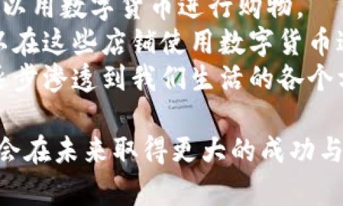 biao ti虚拟数字货币的推广与发展趋势/biao ti  
数字货币, 推广, 区块链/guanjianci  

引言  
随着科技的不断发展，虚拟数字货币正逐渐走入大众的视野。比特币、以太坊等数字货币不仅改变了传统金融的规则，也开启了一个新的经济时代。然而，如何有效地推广这些虚拟数字货币，使得更多人了解并参与其中，是一个亟待解决的问题。本文将深入探讨虚拟数字货币的推广策略及其未来发展趋势。

一、虚拟数字货币的背景与现状  
虚拟数字货币作为一种新兴的货币形态，首个成功的案例是2009年问世的比特币。自那时以来，各种基于区块链技术的数字货币应运而生，涵盖了不同的功能和应用场景。  
根据统计，当前市场上存在数千种不同的数字货币，而这些货币的总市值在近年来也大幅提升。然而，尽管数字货币市场发展迅速，仍然有不少人对其了解不深，缺乏主动参与的意愿。这就需要我们研究有效的推广策略，以提高其知名度和接受度。

二、虚拟数字货币的推广策略  
h41. 教育与宣传/h4  
虚拟数字货币的概念对于很多人来说还是比较陌生的，因此通过教育和宣传来提升大众的认知度是推广的重要一步。可以通过线上及线下的讲座、课程、研讨会等形式，向人们介绍虚拟数字货币的基础知识、技术原理以及应用场景。  
此外，还可以通过社交媒体、视频平台等渠道发布相关的教学视频或文章，吸引年轻群体关注数字货币。与传统金融知识相比，数字货币在财务安全、收益方式等方面有独特的优势，这些亮点也是宣传的重点。  

h42. 社区建设/h4  
建设良好的社区是虚拟数字货币推广的重要策略之一。通过建立官方社交群组、论坛或社区平台，可以聚集对数字货币感兴趣的人群，分享信息和经验。  
在社区中，用户可以提问、讨论、分享自己的投资策略和心得，这无疑促进了知识的传播和互帮互助。同时，通过定期组织线上线下活动，如会议、比赛等，可以进一步增强用户之间的联系，提升社区的粘性。

h43. 合作与跨界整合/h4  
虚拟数字货币推广还可以与其他行业进行合作。例如，与在线支付、社交电商、游戏等领域的企业进行合作，将数字货币的使用场景带入更多人的日常生活中。这样的结合不仅能提高数字货币的使用率，还能填补其他行业在支付效率或成本上的短板。  
此外，跨界合作还可以通过推动数字货币的应用项目，来展现其实际价值，比如通过区块链技术供应链管理，从而吸引更多的用户和投资者。

h44. 营销活动与激励机制/h4  
开展各类营销活动，包括空投、奖励活动、交易返现等都是激励用户参与的有效方式。通过设定一些吸引人的奖励机制，诱使用户主动参与交易、转发信息，增加数字货币的曝光率。  
同时，营销活动的设计也需要考虑到用户体验，比如设置简单易用的用户界面、提供完善的客户服务等，减少用户的使用门槛，提高满意度。

三、虚拟数字货币未来的发展趋势  
h41. 法规环境的逐步完善/h4  
伴随着数字货币市场的蓬勃发展，各国政府对其监管的关注度也不断增加。未来，随着法规的逐步完善，虚拟数字货币的合法性将更为明确，这对用户参与和投资安全都有重要的积极作用。  
一个良好的法规环境能够保护消费者的权益，减少市场的泡沫和操控行为，从而使数字货币市场更加健康可持续。而这也将为推广工作带来更大的信心支持。

h42. 技术的不断演进/h4  
区块链技术作为虚拟数字货币的基础，其不断演进和创新将直接影响到数字货币的功能和使用体验。例如，跨链技术的发展将使不同数字货币之间可以自由交易、互通有无，极大提高了数字货币的流动性。  
此外，隐私保护技术、智能合约的普及等，也将为数字货币的推广提供更多的可能性。用户在使用过程中更加注重安全翻和隐私保护，未来的发展将朝着更高安全性和隐私保护的方向努力。

h43. 可持续发展的探索/h4  
随着全球对可持续发展的关注增加，如何在推动数字货币的同时，降低其对环境的影响是未来发展的重要方向。许多数字货币项目正在研究和探索绿色矿业和低能耗交易的技术，以实现能源的有效利用和碳排放的减少。  
企业可以通过参与环保项目的方式，提升品牌形象，并吸引关注可持续发展的用户群体。同时，公众对环保的重视也将提高数字货币的接受程度，促进其推广。

四、可能相关的问题

h4问题1: 虚拟数字货币与传统货币的区别是什么？/h4  
虚拟数字货币与传统货币之间存在着诸多关键性的区别。首先，传统货币是由政府机构发行的法定货币，而虚拟数字货币则多是去中心化的，由技术算法和网络共同维护，缺乏中央控制。  
其次在概念上，传统货币通常需要通过银行等金融机构进行交易，而虚拟数字货币交易则是通过区块链技术实现的，无需中介，提高了交易的效率。同时，虚拟数字货币通常具有更高的匿名性，用户的财产和交易记录无法轻易被追踪，从而保护了个人的隐私。  
然而，这也意味着虚拟数字货币面临更大的监管挑战，可能被用于洗钱等非法活动，而这也是许多国家政府在研究数字货币时需要重点关注的问题。

h4问题2: 虚拟数字货币的安全性如何保障？/h4  
虚拟数字货币在安全性保障方面很大程度上依赖于区块链技术本身的特性，区块链通过去中心化的账本维护和加密技术来实现数据的不可篡改。  
此外，为了提高安全性，个人用户也需要时刻注意保护自己的数字资产，包括使用强密码、双重认证、定期更新密钥等。同时，选择信誉良好的交易所进行交易，避免在不明来源的平台进行操作也是保障虚拟数字货币安全的重要措施。  
总的来说，虚拟数字货币的安全性是一个综合性的课题，需要技术、用户行为、政策等多方面的共同努力来实现。

h4问题3: 如何判断一个虚拟数字货币的投资价值？/h4  
判断虚拟数字货币的投资价值需要考虑多个因素。首先是团队背景，开发团队的技术实力和行业经验往往能影响项目的成功机会；其次是项目的白皮书，白皮书中对项目的定位、解决的问题及其市场前景的分析都是极为重要的参考指标。  
此外，市场的流动性、FX（即内部机制）等因素同样影响数字货币的投资价值。总体而言，在进行数字货币投资时，建议多做研究和分析，理性决策，避免盲目跟风。

h4问题4: 虚拟数字货币在日常生活中的应用场景有哪些？/h4  
随着推广的深入，虚拟数字货币的应用场景也在不断扩展。目前，许多电商平台已经开始接受比特币等主要数字货币作为支付方式，用户可以用数字货币进行购物。  
此外，虚拟数字货币还可以用于跨境汇款，减少汇款时间和手续费，增加用户的便利性。很多地方还出现了接受数字货币的实体店，用户可以在这些店铺使用数字货币进行日常消费。  
在某些特定行业如游戏、投资等领域，数字货币甚至成为一种新的经济模式，推动了整个行业的发展。因此，虚拟数字货币的应用场景正在逐步渗透到我们生活的各个方方面。

总结来说，虚拟数字货币的推广是一项系统工程，需要多方的努力和创新。通过教育、社区建设、跨界合作和有效的营销策略，相信数字货币会在未来取得更大的成功与发展。