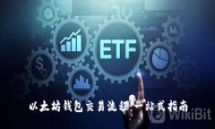 以太坊钱包交易流程：一站式指南