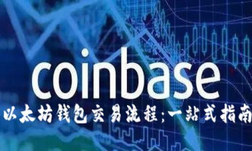 以太坊钱包交易流程：一站式指南