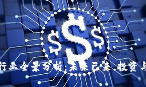 数字货币行业全景分析：未来已来，投资与风险并存