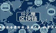 数字货币行业全景分析：未来已来，投资与风险
