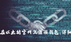 如何在以太坊官网上注册钱包：详细指南