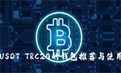 支持USDT TRC20的钱包推荐与使用指南