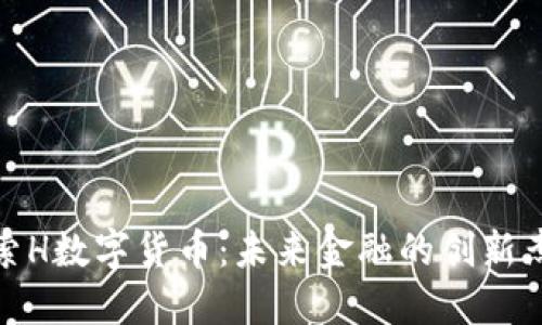 探索H数字货币：未来金融的创新杰作