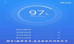 探索H数字货币：未来金融的创新杰作