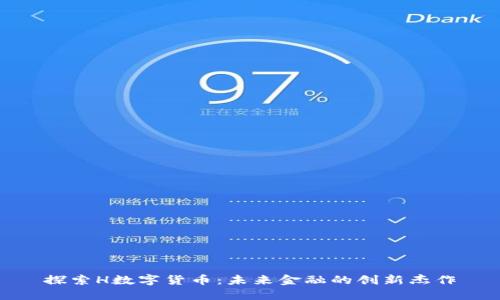 探索H数字货币：未来金融的创新杰作