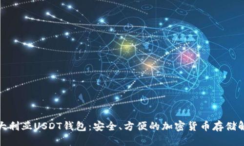 探索澳大利亚USDT钱包：安全、方便的加密货币存储解决方案