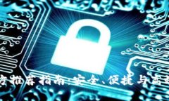 以太坊钱包的官方推荐指南：安全、便捷与高效