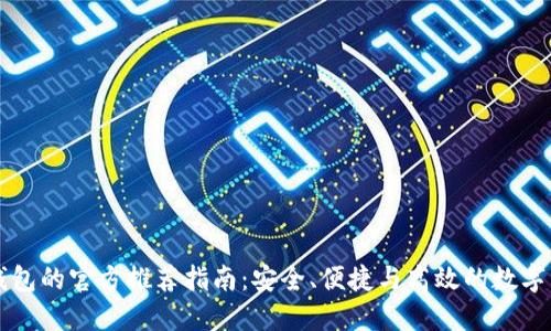 以太坊钱包的官方推荐指南：安全、便捷与高效的数字资产管理