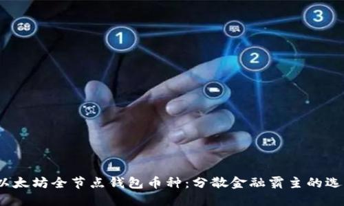  以太坊全节点钱包币种：分散金融霸主的选择