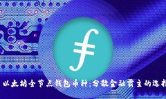  以太坊全节点钱包币种：分散金融霸主的选择