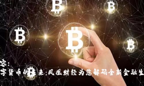 内容:  
数字货币的未来：凤凰财经为您解码全新金融生态