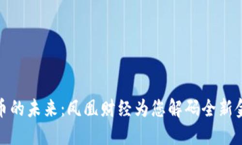 内容:  
数字货币的未来：凤凰财经为您解码全新金融生态