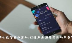 瑞士数字货币金融：打造未来安稳经济的新引擎