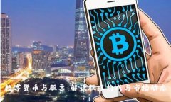 数字货币与股票：解读股东构成与市场动态