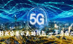 如何轻松安装以太坊钱包：一步步图文指南