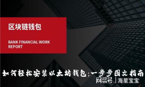 如何轻松安装以太坊钱包：一步步图文指南