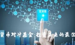 数字货币对冲基金：投资未来的最佳选择