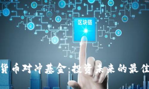 数字货币对冲基金：投资未来的最佳选择
