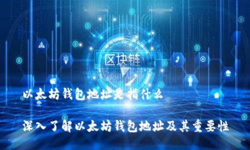 以太坊钱包地址是指什么

深入了解以太坊钱包地址及其重要性