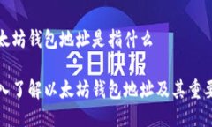 以太坊钱包地址是指什么深入了解以太坊钱包地