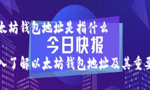 以太坊钱包地址是指什么

深入了解以太坊钱包地址及其重要性