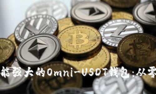 如何开发一款功能强大的Omni-USDT钱包：从零开始的全面指南