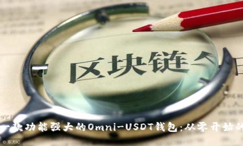 如何开发一款功能强大的Omni-USDT钱包：从零开始的全面指南