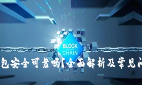 USDT钱包安全可靠吗？全面解析及常见问题解答
