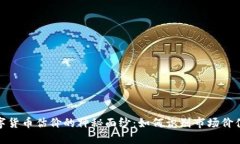 揭开二手数字货币估价的神秘面纱：如何识别市