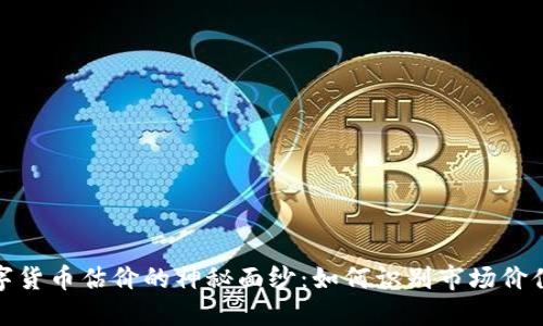 揭开二手数字货币估价的神秘面纱：如何识别市场价值与投资机会