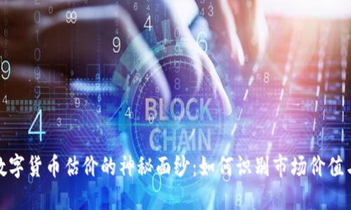 揭开二手数字货币估价的神秘面纱：如何识别市场价值与投资机会