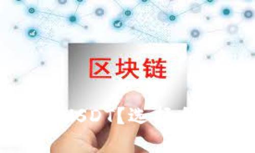 如何安全高效地提现USDT？选择合适的钱包与操作指南
