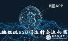 如何安全高效地提现USDT？选择合适的钱包与操作
