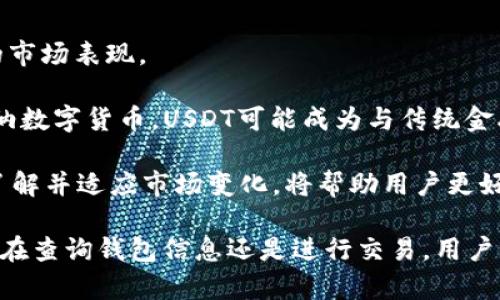 如何有效查找和管理USDT钱包账户信息
USDT, 钱包管理, 区块链/guanjianci

在数字货币的世界中，USDT（泰达币）作为一种广受欢迎的稳定币，已经成为许多投资者和交易者的首选。然而，对许多新手而言，如何有效地查找和管理USDT钱包账户信息，往往是一个挑战。本文将深入探讨查询USDT钱包账户信息的方法，帮助大家更好地管理和使用这种数字资产。

USDT和钱包的基础知识
USDT（Tether）是一种与美元挂钩的加密数字货币，它的价值相对稳定，非常适合用于交易和储值。对每一个希望涉足数字货币市场的人来说，了解USDT及其钱包的工作原理是非常重要的。

钱包是存储加密货币的工具，分为热钱包和冷钱包。热钱包是指连接到互联网的数字钱包，方便进行日常交易，但相对安全性较低；而冷钱包则是离线保存，加密安全性高，适合长期存储。对于USDT来说，选择合适的钱包类型，可以帮助用户更高效地管理自己的资产。

查询USDT钱包账户信息的方法
要查找USDT钱包账户信息，首先需要明确自己的钱包类型，不同类型的钱包查询方式可能有所不同。以下是一些常用的方法。

1. **登录钱包平台**：如果你使用的是在线钱包或交易所钱包，直接登录相应平台的账户，查看资产页面就可以获取钱包账户的信息，包括余额、交易历史等。

2. **区块链浏览器**：如果你知道自己的钱包地址，可以使用区块链浏览器（如Etherscan，Tronscan等）来查询。通过输入地址，可以查看该地址的交易记录、余额和其它详细信息。

3. **钱包应用**：如果你使用的是手机或桌面钱包应用，可以直接在应用中查看余额和交易记录。大多数钱包应用都提供用户友好的界面，方便用户随时访问账户信息。

4. **API接口**：对于开发者或企业用户，可以利用区块链API接口自动查询和管理USDT账户信息，这种方式适合对数据有更高要求的用户。

注意事项
在查询USDT钱包账户信息时，用户应注意以下几个方面：

1. **安全性**：不论使用哪种方式，都要确保使用安全的网络环境，避免在公共Wi-Fi下进行敏感操作。

2. **私钥与助记词**：对于非托管钱包用户，绝不可泄露私钥和助记词，这是保障资产安全的关键。

3. **交易确认**：在查询交易状态时，要注意区块的确认时间，不同网络及其拥堵状况会影响交易的确认速度。

常见问题解答

1. 如何找回遗失的USDT钱包信息？
若不小心遗失了USDT钱包的信息，首先需要判断钱包的类型。如果你使用的是冷钱包，并且保留了助记词或私钥，即可通过这些信息恢复钱包。许多钱包应用提供恢复功能，根据界面提示输入助记词即可。

如果使用的是在线钱包，并且账户被锁定，尝试通过邮箱或手机验证找回账户。通常，在线钱包平台会有相应的找回流程，提供用户帮助。

如果以上方法均未能找回，可能需要寻求专业的技术支持，但没有私钥或助记词的情况下，恢复的可能性非常低，因此建议用户在使用数字货币时务必做好信息备份。

2. 如何确保USDT钱包的安全性？
确保USDT钱包的安全性是每个用户的首要任务。以下是一些可行的安全措施：

1. **使用强密码**：创建一个复杂且独特的密码，并定期更换。

2. **启用双因素认证（2FA）**：为你的钱包或交易所账户启用双因素认证，额外增加一层保护。

3. **定期备份**：定期备份钱包数据，确保可以在手机丢失或损坏时恢复资产。

4. **避免公共Wi-Fi**：在公共场所避免使用不安全的Wi-Fi进行任何财务相关的操作。

5. **保持软件更新**：确保你的钱包应用程序始终保持更新，以获得最新的安全补丁。

3. 交易USDT时需要注意什么？
在进行USDT交易过程中，用户需要特别注意以下几个方面：

1. **确认交易细节**：在确认交易之前，务必仔细核对接收地址和金额。因为区块链交易不可逆转，一旦发送错误，资金将无法追回。

2. **交易费用**：不同平台或钱包的交易费用可能有所不同，了解清楚费用结构，以避免不必要的支出。

3. **网络状态**：注意发送交易时网络的繁忙程度，特别是在市场波动剧烈时，可能导致确认时间延长。

4. **确认交易状态**：完成交易后，及时在区块链浏览器中确认交易状态，确保交易成功。

4. USDT市场趋势与未来展望
USDT作为稳定币的代表，其市场趋势受到多种因素的影响。传统金融市场的波动、市场需求、政策法规等都可能影响USDT的市场表现。

在未来，随着去中心化金融（DeFi）及其他区块链应用的不断发展，USDT仍然有着广阔的前景。越来越多的金融机构开始采纳数字货币，USDT可能成为与传统金融体系连接的桥梁。

然而，用户也需密切关注监管环境的变化。各国政府对数字货币的态度不一，可能会对USDT的使用和交易造成影响。因此，了解并适应市场变化，将帮助用户更好地把握机会，降低风险。

总结来说，管理USDT钱包账户信息并不难，只要掌握正确的方法与安全措施，便可以有效管理和使用这种数字资产。无论是在查询钱包信息还是进行交易，用户只需保持警觉，做好潜在的风险防范。