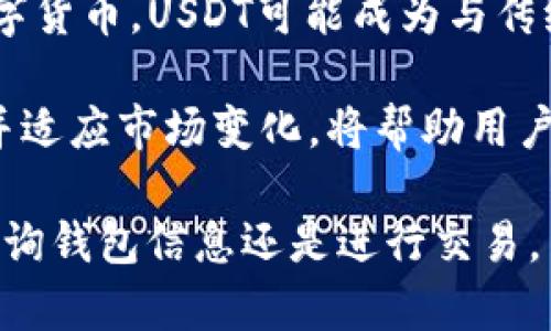 如何有效查找和管理USDT钱包账户信息
USDT, 钱包管理, 区块链/guanjianci

在数字货币的世界中，USDT（泰达币）作为一种广受欢迎的稳定币，已经成为许多投资者和交易者的首选。然而，对许多新手而言，如何有效地查找和管理USDT钱包账户信息，往往是一个挑战。本文将深入探讨查询USDT钱包账户信息的方法，帮助大家更好地管理和使用这种数字资产。

USDT和钱包的基础知识
USDT（Tether）是一种与美元挂钩的加密数字货币，它的价值相对稳定，非常适合用于交易和储值。对每一个希望涉足数字货币市场的人来说，了解USDT及其钱包的工作原理是非常重要的。

钱包是存储加密货币的工具，分为热钱包和冷钱包。热钱包是指连接到互联网的数字钱包，方便进行日常交易，但相对安全性较低；而冷钱包则是离线保存，加密安全性高，适合长期存储。对于USDT来说，选择合适的钱包类型，可以帮助用户更高效地管理自己的资产。

查询USDT钱包账户信息的方法
要查找USDT钱包账户信息，首先需要明确自己的钱包类型，不同类型的钱包查询方式可能有所不同。以下是一些常用的方法。

1. **登录钱包平台**：如果你使用的是在线钱包或交易所钱包，直接登录相应平台的账户，查看资产页面就可以获取钱包账户的信息，包括余额、交易历史等。

2. **区块链浏览器**：如果你知道自己的钱包地址，可以使用区块链浏览器（如Etherscan，Tronscan等）来查询。通过输入地址，可以查看该地址的交易记录、余额和其它详细信息。

3. **钱包应用**：如果你使用的是手机或桌面钱包应用，可以直接在应用中查看余额和交易记录。大多数钱包应用都提供用户友好的界面，方便用户随时访问账户信息。

4. **API接口**：对于开发者或企业用户，可以利用区块链API接口自动查询和管理USDT账户信息，这种方式适合对数据有更高要求的用户。

注意事项
在查询USDT钱包账户信息时，用户应注意以下几个方面：

1. **安全性**：不论使用哪种方式，都要确保使用安全的网络环境，避免在公共Wi-Fi下进行敏感操作。

2. **私钥与助记词**：对于非托管钱包用户，绝不可泄露私钥和助记词，这是保障资产安全的关键。

3. **交易确认**：在查询交易状态时，要注意区块的确认时间，不同网络及其拥堵状况会影响交易的确认速度。

常见问题解答

1. 如何找回遗失的USDT钱包信息？
若不小心遗失了USDT钱包的信息，首先需要判断钱包的类型。如果你使用的是冷钱包，并且保留了助记词或私钥，即可通过这些信息恢复钱包。许多钱包应用提供恢复功能，根据界面提示输入助记词即可。

如果使用的是在线钱包，并且账户被锁定，尝试通过邮箱或手机验证找回账户。通常，在线钱包平台会有相应的找回流程，提供用户帮助。

如果以上方法均未能找回，可能需要寻求专业的技术支持，但没有私钥或助记词的情况下，恢复的可能性非常低，因此建议用户在使用数字货币时务必做好信息备份。

2. 如何确保USDT钱包的安全性？
确保USDT钱包的安全性是每个用户的首要任务。以下是一些可行的安全措施：

1. **使用强密码**：创建一个复杂且独特的密码，并定期更换。

2. **启用双因素认证（2FA）**：为你的钱包或交易所账户启用双因素认证，额外增加一层保护。

3. **定期备份**：定期备份钱包数据，确保可以在手机丢失或损坏时恢复资产。

4. **避免公共Wi-Fi**：在公共场所避免使用不安全的Wi-Fi进行任何财务相关的操作。

5. **保持软件更新**：确保你的钱包应用程序始终保持更新，以获得最新的安全补丁。

3. 交易USDT时需要注意什么？
在进行USDT交易过程中，用户需要特别注意以下几个方面：

1. **确认交易细节**：在确认交易之前，务必仔细核对接收地址和金额。因为区块链交易不可逆转，一旦发送错误，资金将无法追回。

2. **交易费用**：不同平台或钱包的交易费用可能有所不同，了解清楚费用结构，以避免不必要的支出。

3. **网络状态**：注意发送交易时网络的繁忙程度，特别是在市场波动剧烈时，可能导致确认时间延长。

4. **确认交易状态**：完成交易后，及时在区块链浏览器中确认交易状态，确保交易成功。

4. USDT市场趋势与未来展望
USDT作为稳定币的代表，其市场趋势受到多种因素的影响。传统金融市场的波动、市场需求、政策法规等都可能影响USDT的市场表现。

在未来，随着去中心化金融（DeFi）及其他区块链应用的不断发展，USDT仍然有着广阔的前景。越来越多的金融机构开始采纳数字货币，USDT可能成为与传统金融体系连接的桥梁。

然而，用户也需密切关注监管环境的变化。各国政府对数字货币的态度不一，可能会对USDT的使用和交易造成影响。因此，了解并适应市场变化，将帮助用户更好地把握机会，降低风险。

总结来说，管理USDT钱包账户信息并不难，只要掌握正确的方法与安全措施，便可以有效管理和使用这种数字资产。无论是在查询钱包信息还是进行交易，用户只需保持警觉，做好潜在的风险防范。