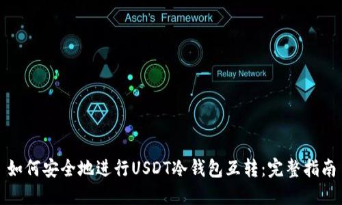 如何安全地进行USDT冷钱包互转：完整指南