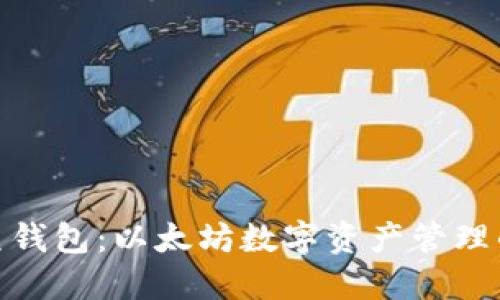 探索鲸鱼钱包：以太坊数字资产管理的新选择