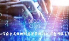 如何安全高效地创建并管理USDT钱包代收系统