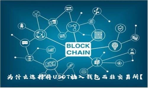 为什么选择将USDT放入钱包而非交易所？
