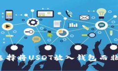 为什么选择将USDT放入钱包而非交易所？