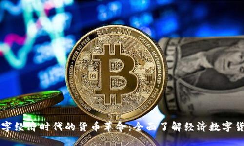数字经济时代的货币革命：全面了解经济数字货币