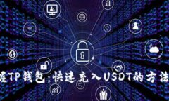  掌握TP钱包：快速充入USDT的方法解析