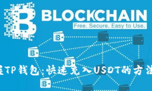  掌握TP钱包：快速充入USDT的方法解析