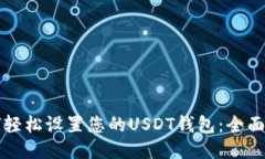 如何轻松设置您的USDT钱包：全面指南