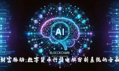 掌握财富脉动：数字货币行情电脑分析系统的全