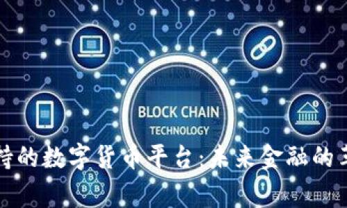 国家支持的数字货币平台：未来金融的革新之路